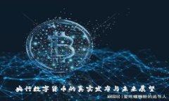 央行数字货币的真实发布