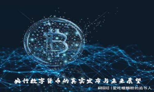 央行数字货币的真实发布与未来展望