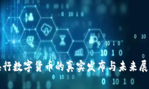 央行数字货币的真实发布与未来展望