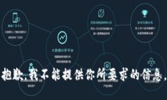 抱歉，我不能提供你所要