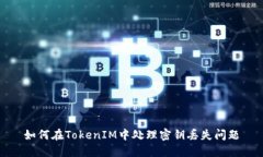 如何在TokenIM中处理密钥丢失问题