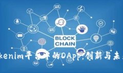  探索Tokenim平台中的DApp：