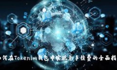 如何在Tokenim钱包中实现免手续费的全面指南