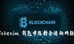如何在 Tokenim 钱包中选择合适的网络进行交易