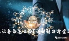 Tokenim忘记备份怎么办？详解解决方案与预防措施