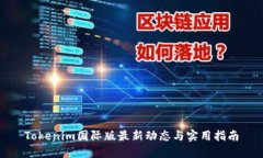 Tokenim国际版最新动态与实