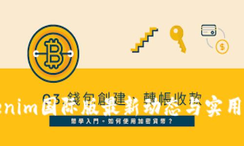 Tokenim国际版最新动态与实用指南