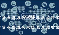 数字货币存在的风险及其