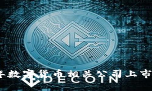 : 2023年数字货币相关公司上市全景解析