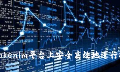 如何在Tokenim平台上安全高效地进行提现操作