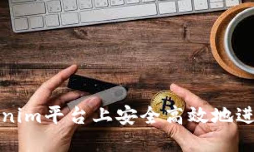 如何在Tokenim平台上安全高效地进行提现操作