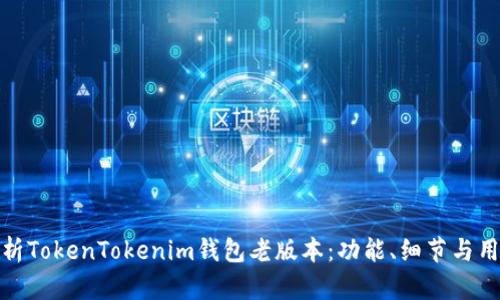 全面解析TokenTokenim钱包老版本：功能、细节与用户体验