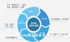 全面解析TokenTokenim钱包老