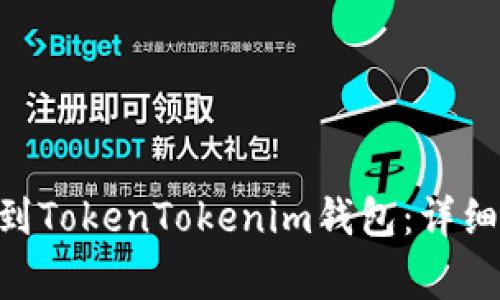 code如何将EOS转移到TokenTokenim钱包：详细教程与常见问题解答