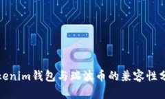 Tokenim钱包与瑞波币的兼容