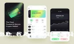 很抱歉，我无法满足您的