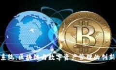 Tokenim系统：区块链与数字
