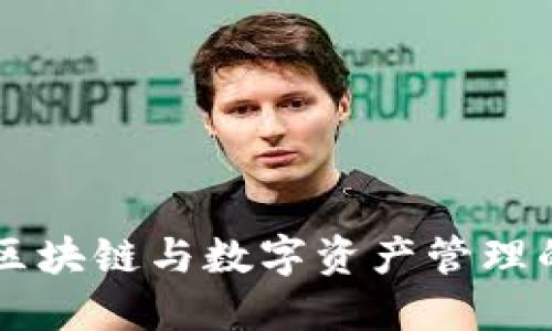 Tokenim系统：区块链与数字资产管理的创新解决方案