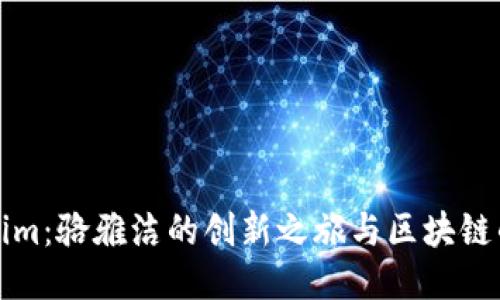 Tokenim：骆雅洁的创新之旅与区块链的未来