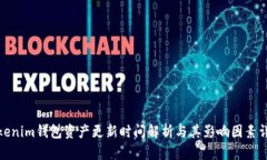 Tokenim钱包资产更新时间解析与其影响因素详解