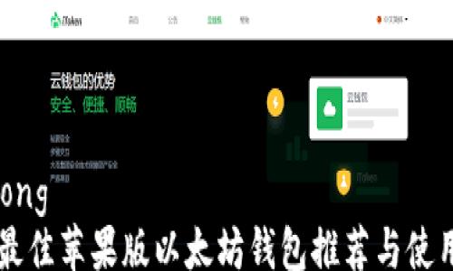 
jiaotong
    最佳苹果版以太坊钱包推荐与使用指南