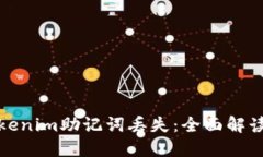 如何应对Tokenim助记词丢失：全面解读及解决方案