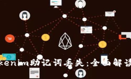 如何应对Tokenim助记词丢失：全面解读及解决方案
