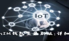 如何更新TokenTokenIM钱包至最新版：详细指南与常