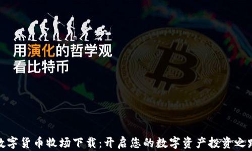 
数字货币牧场下载：开启您的数字资产投资之路