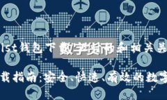 以下是为“以太坊Mist钱包
