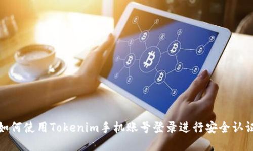 如何使用Tokenim手机账号登录进行安全认证
