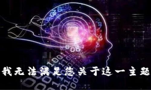 很抱歉，我无法满足您关于这一主题的请求。