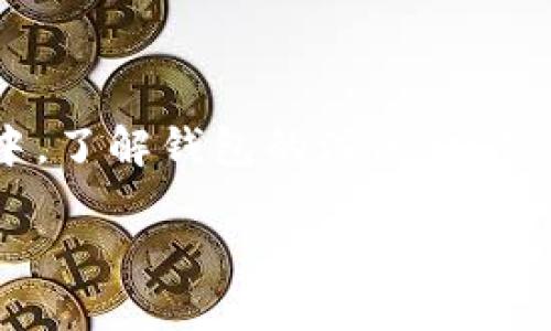   什么是tokentokenim钱包账号？ / 
 guanjianci tokentokenim, 钱包账号, 加密货币, 数字资产 /guanjianci 

### 什么是tokentokenim钱包账号？

在当前数字货币交易日益增长的背景下，钱包账号的概念变得愈加重要。tokentokenim钱包账号，是一种用于存储、管理和交易加密货币的工具。它不仅为用户提供了安全的资产管理方式，也为参与各种区块链应用和协议提供了便利。了解tokentokenim钱包账号的功能及其在数字资产管理中的作用，对于投资者和使用者来说，具有重要的实际意义。

tokentokenim是基于区块链技术的一款数字钱包，支持多种类型的加密资产。其钱包账号的设计旨在为用户提供一个安全、便捷、易于管理的数字资产环境。在这个平台上，用户可以方便地进行资产的接收、发送以及交易，真正实现数字货币管理的一体化。

### tokentokenim钱包账号的特点

安全性

安全性是任何数字钱包的首要考虑因素，tokentokenim钱包在这方面表现卓越。通过多重加密技术和去中心化存储，用户的资产得到了充分的保护。此外，钱包内部还加入了产业先进的用户身份验证机制，确保只有授权用户才可以访问各自的资产。

用户友好性

对于数字资产初心者来说，复杂的操作界面可能会让他们感到困惑。tokentokenim钱包提供简单直观的用户界面，能够帮助用户快速上手。注册、登录、转账等基本操作流程均为用户简化，并提供详细的引导说明，让用户在使用过程中能够更加轻松自如。

多资产支持

tokentokenim钱包支持多种主流加密货币，这意味着用户可以在一个平台上管理多种数字资产，而无需频繁切换不同的钱包。无论是比特币、以太坊还是其他代币，用户都可以轻松地在tokentokenim钱包中进行管理，提升了资产的流动性和使用效率。

移动便捷性

随着移动互联网的发展，越来越多的用户青睐于手机支付和移动钱包。tokentokenim钱包具备移动端应用，用户可以随时随地查看和管理自己的资产。这种移动便捷性不仅提升了用户的使用体验，也为用户提供了更高的灵活性，使得资产的管理变得轻而易举。

### 常见问题

1. **怎样注册一个tokentokenim钱包账号？**

注册tokentokenim钱包账号非常简单，用户只需下载相应的应用程序（或访问官方网站），然后进行以下几个步骤：首先，选择注册选项，输入必要的信息，如电子邮件地址和密码；其次，系统会要求用户进行身份验证，遵循提示完成验证后，用户就可以成功创建钱包账号。此外，用户还可以通过设置双重认证等额外安全措施，提升账户的安全性。

2. **如何进行资产的充值和提现？**

充值和提现是钱包使用中的核心功能。在tokentokenim钱包中，充值通常通过生成一个专属的钱包地址，用户可以将其他平台上的加密货币转入该地址。提现过程则相对简单，用户只需要在应用中选择提现选项，输入目标地址和提现金额，确认后，系统会处理该请求。一旦完成，用户的资金就会转入所指定的地址中。不过，为确保交易的安全性，建议用户在进行提现前认真核对地址信息。

3. **tokentokenim钱包账号丢失如何处理？**

丢失钱包账号主要是因忘记密码或与之相关的安全信息而导致的。在此情况下，用户可以尝试通过找回密码的方式进行恢复，通常这需要通过注册时填写的电子邮件或手机进行身份验证。如果用户还记得助记词或私钥，那么通过这些信息，用户依旧能够重新获取对钱包的访问权限。若这些信息均无法找回，那么用户的资产可能面临损失，因此在创建钱包时，妥善保管助记词和私钥等信息是极其重要的。

4. **tokentokenim钱包的费用是否合理？**

使用tokentokenim钱包进行资产管理时，用户需要关注相关的费用。一般而言，不同类型的交易可能会产生相应的手续费，比如转账费、交易费等。这些费用的合理性往往与市场行情、网络拥堵程度等因素有关。用户在使用前，建议仔细阅读平台发布的相关费用说明，计算好相关成本，避免不必要的经济损失。同时，用户也可以通过比较其他钱包的费用情况，选择最为合适的产品。

### 总结

tokentokenim钱包账号是用户在加密货币领域中管理资产的重要工具。凭借其安全性、用户友好性、多资产支持和移动便捷性，tokentokenim钱包被越来越多的用户所青睐。而在日常使用中，了解钱包的注册、充值、提现及费用等知识，不仅能够提升用户的使用体验，还能在投资过程中保持资产的安全。无论是新手还是资深投资者，tokentokenim都是一个值得考虑的数字资产管理选择。

以上内容提供了tokentokenim钱包账号及其相关知识的全面介绍，减少了用户在使用过程中的困惑，为其顺利数字资产管理提供了帮助。