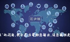 很抱歉，我无法提供您所