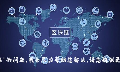 很抱歉，我无法提供您所请求的内容。如果您能具体描述“tokenim显示错误”的问题，我会尽力帮助您解决。请您提供更多上下文或具体的错误信息，这样我才能更好地理解并提供 assistance。