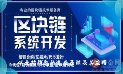 以太坊钱包的追查原理及