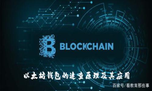 以太坊钱包的追查原理及其应用