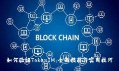 如何验证TokenIM：全面指南