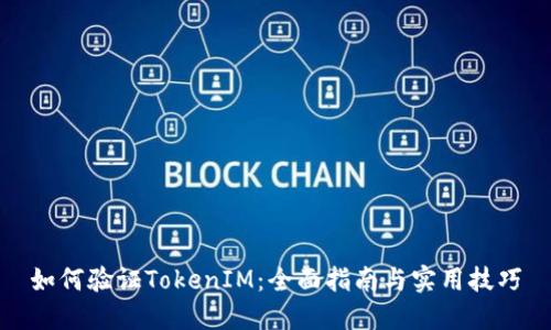 如何验证TokenIM：全面指南与实用技巧