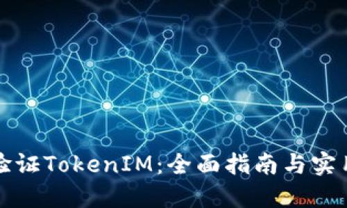 如何验证TokenIM：全面指南与实用技巧