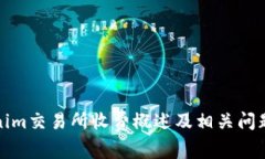 Tokenim交易所收费概述及相