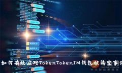 : 如何有效应对TokenTokenI