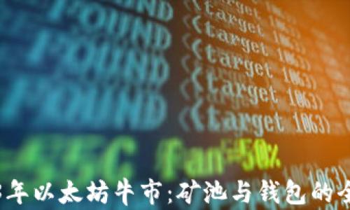 
2023年以太坊牛市：矿池与钱包的全分析
