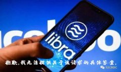 抱歉，我无法提供关于该