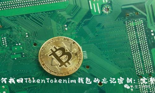 : 如何找回TokenTokenim钱包的忘记密钥: 完整指南