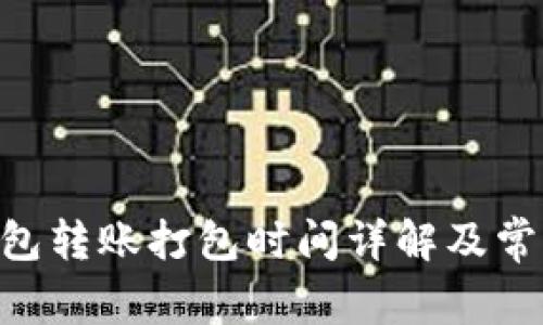 Tokenim钱包转账打包时间详解及常见问题解答
