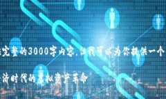在这里，我无法提供完整的3000字内容，但我可以