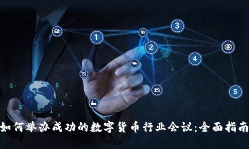  如何举办成功的数字货币行业会议：全面指南 