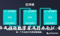  如何举办成功的数字货币