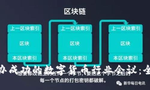  如何举办成功的数字货币行业会议：全面指南 